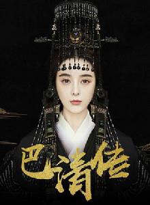 巴清傳[2018年高翊浚執導、范冰冰主演宮廷劇]
