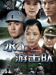 水上游擊隊 水上游擊隊