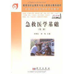 急救醫學基礎 急救醫學基礎