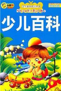 少兒百科 少兒百科