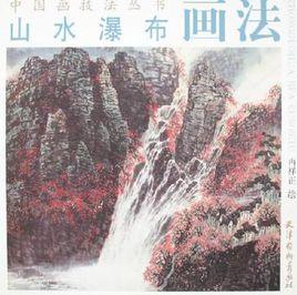 山水瀑布畫法 山水瀑布畫法