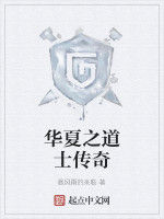 華夏之道士傳奇 華夏之道士傳奇