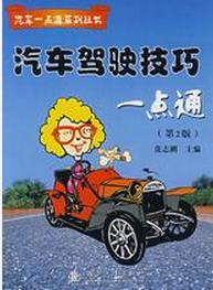 汽車駕駛技巧一點通 汽車駕駛技巧一點通