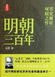明朝三百年 明朝三百年
