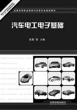 汽車電工電子基礎