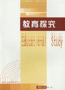 《教育探究》