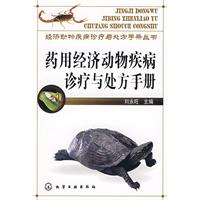 藥用經濟動物疾病診療與處方手冊