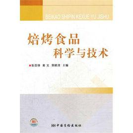 焙烤食品科學與技術 焙烤食品科學與技術