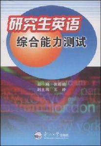 研究生英語綜合能力測試 研究生英語綜合能力測試