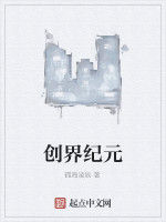創界紀元 創界紀元
