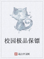 校園極品保鏢 校園極品保鏢