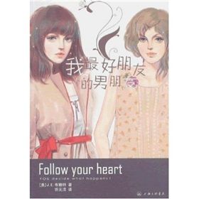 《我最好朋友的男朋友》 《我最好朋友的男朋友》