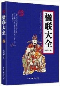 楹聯大全 楹聯大全