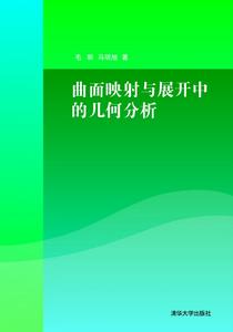 曲面映射與展開中的幾何分析