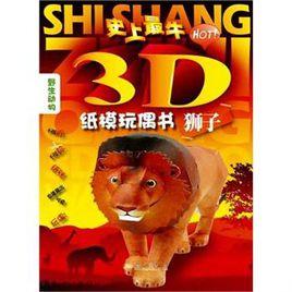 史上最牛3D紙膜玩偶書·獅子 史上最牛3D紙膜玩偶書·獅子
