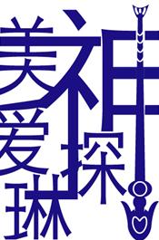 《美神探愛琳》