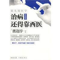 治病還得靠西醫 治病還得靠西醫