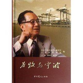 谷牧與寧波 谷牧與寧波