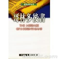 哥林多後書 哥林多後書