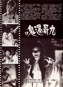 九哥遇鬼記 九哥遇鬼記