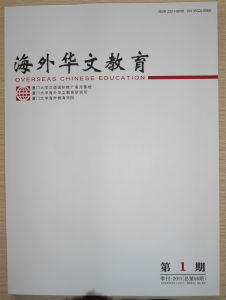 《海外華文教育》2011年第1期