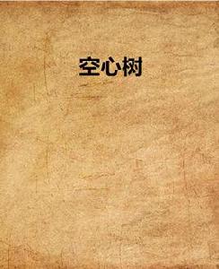 空心樹[空心樹同名小說1]
