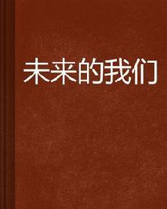 未來的我們 未來的我們