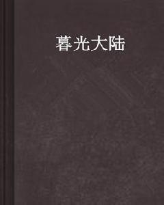 暮光大陸 暮光大陸
