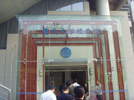 重慶大學校史館 重慶大學校史館