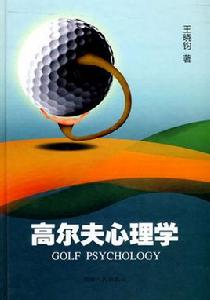 高爾夫心理學 高爾夫心理學