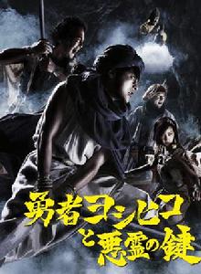 勇者義彥和惡靈之鑰 勇者義彥和惡靈之鑰