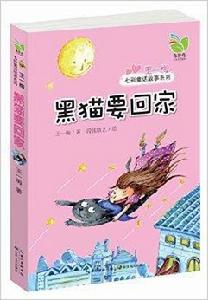 王一梅七彩童話故事系列:黑貓要回家 王一梅七彩童話故事系列:黑貓要回家