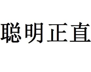 聰明正直 聰明正直