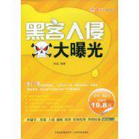 黑客入侵大曝光 黑客入侵大曝光