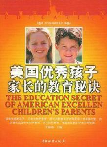 美國優秀孩子家長的教育秘訣 美國優秀孩子家長的教育秘訣