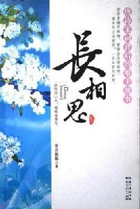 長相思:唐詩宋詞背後的唯美故事 長相思:唐詩宋詞背後的唯美故事