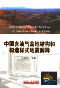 中國含油氣盆地結構和構造樣式地震解釋 中國含油氣盆地結構和構造樣式地震解釋