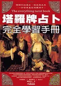 塔羅牌占卜完全學習手冊