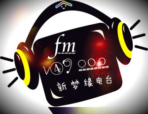 新夢緣電台