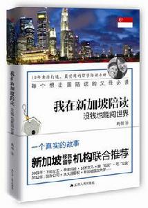 我在新加坡陪讀 我在新加坡陪讀