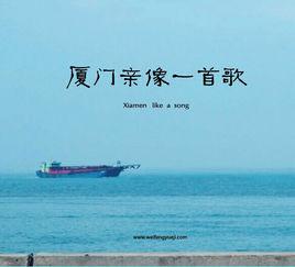 廈門親像一首歌 廈門親像一首歌