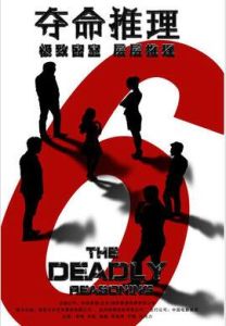 奪命推理 奪命推理