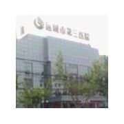 運城市第三醫院 運城市第三醫院