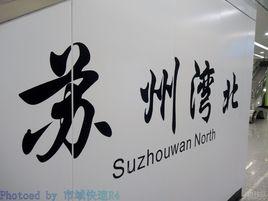 蘇州灣北站 蘇州灣北站