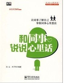 《和同事說說心裡話》 《和同事說說心裡話》