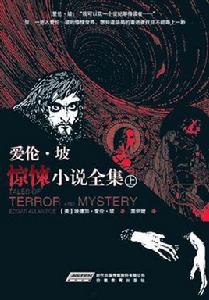 愛倫·坡驚悚小說全集 愛倫·坡驚悚小說全集