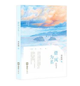 借風為名 借風為名