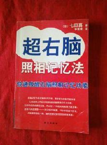 超右腦照相記憶法 超右腦照相記憶法