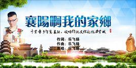 襄陽啊我的家鄉 襄陽啊我的家鄉