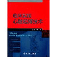 臨床心臟起搏技術